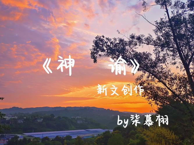 探秘神谕：解读古代文明的神秘指示