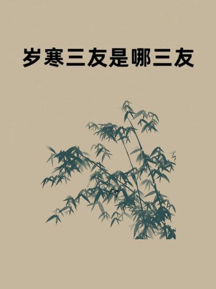 岁寒三友图蚂蚁庄园小课堂：松竹梅你都认识吗？