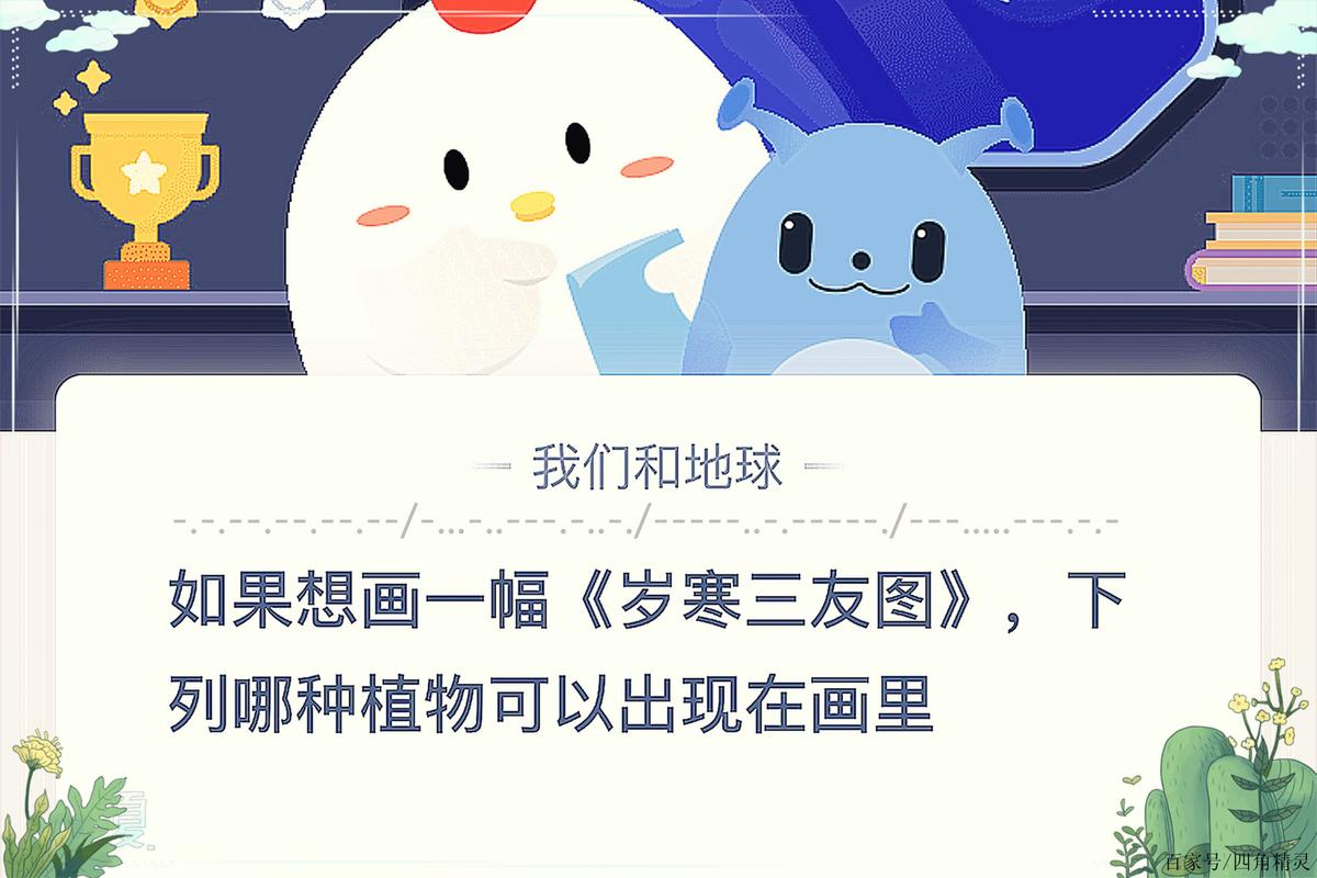 岁寒三友图蚂蚁庄园小课堂：松竹梅你都认识吗？