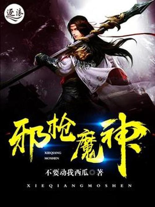 魔枪小说推荐：不容错过的精彩故事