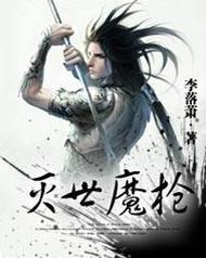魔枪小说推荐：不容错过的精彩故事