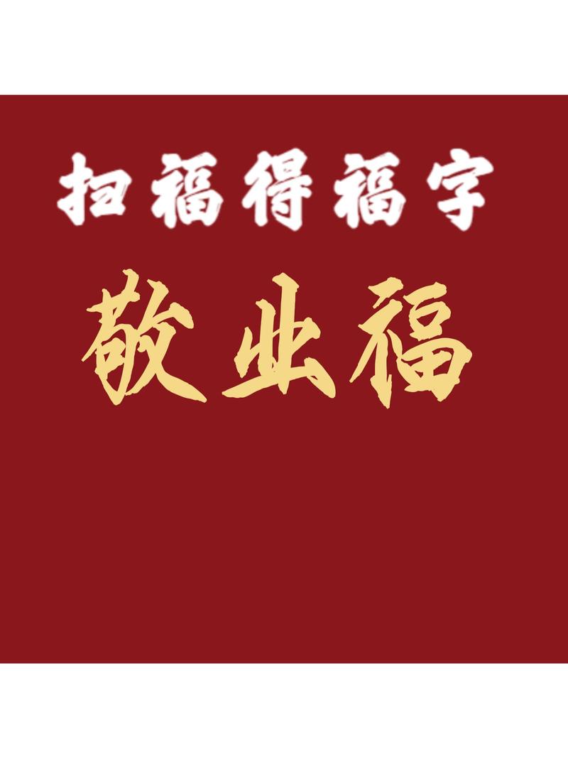 轻松集齐五福！分享超实用敬业福图片福字素材