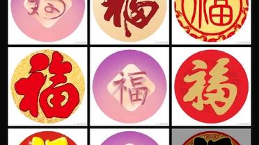 轻松集齐五福！分享超实用敬业福图片福字素材
