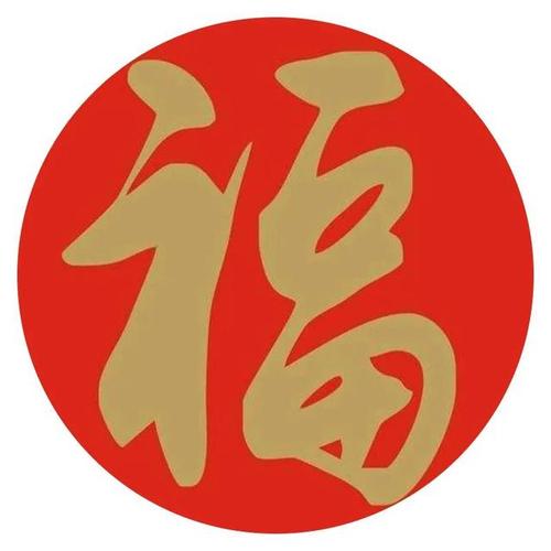 轻松集齐五福！分享超实用敬业福图片福字素材