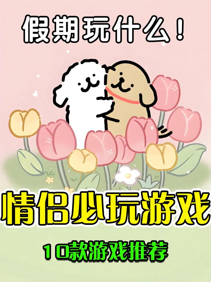 适合男女朋友一起玩的游戏，增进感情必备！