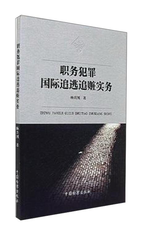疑踪：一场惊心动魄的国际追逃