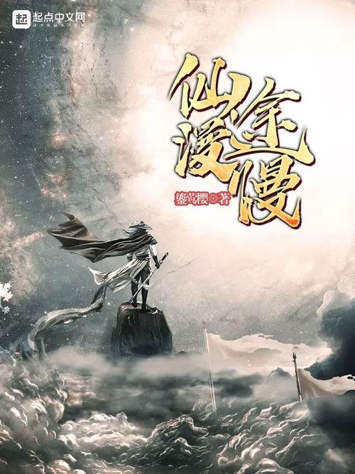 踏仙途小说：云飞的奇幻冒险，踏上修仙之路