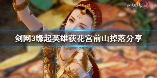 荻花柱子：你不知道的英雄荻花宫前山隐藏彩蛋
