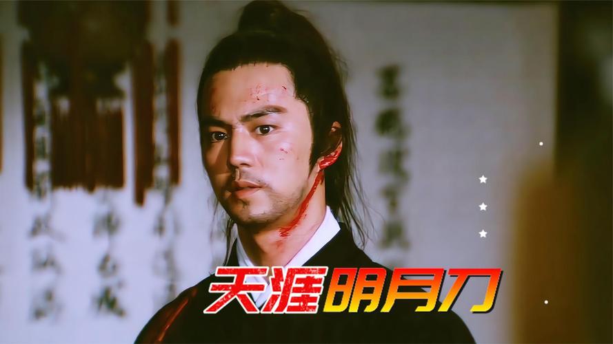 天涯明月刀第34集在线观看：高清流畅无卡顿