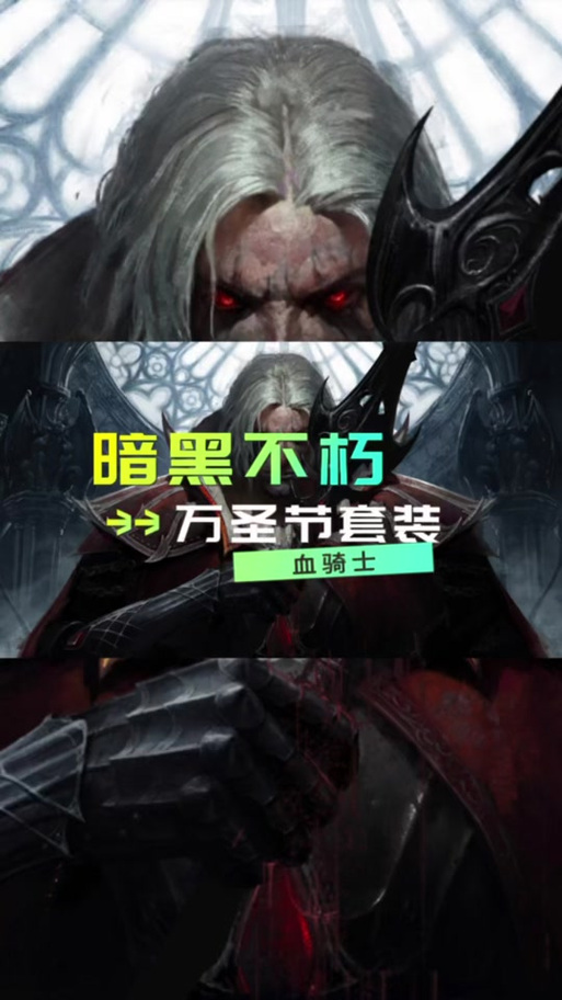 血骑士战袍获取攻略：快速获得炫酷外观