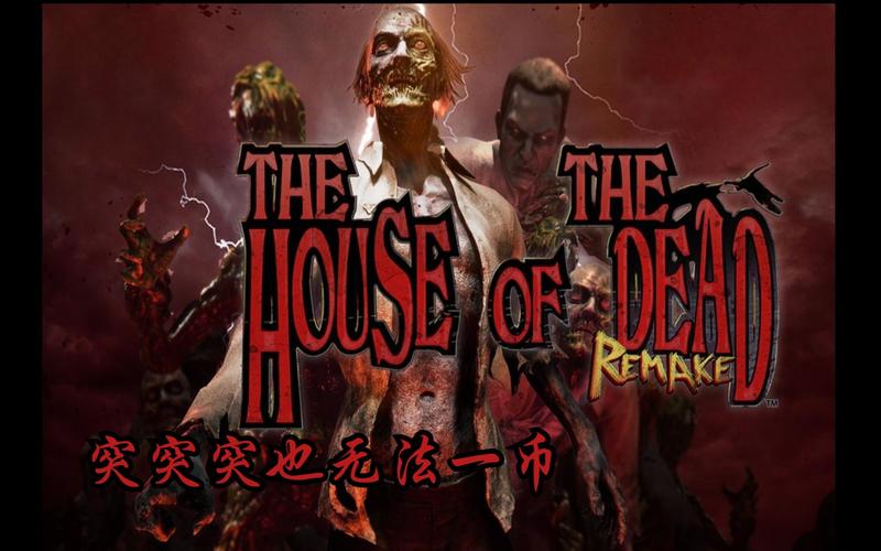 死亡之屋5：单机游戏推荐，胆小勿入！