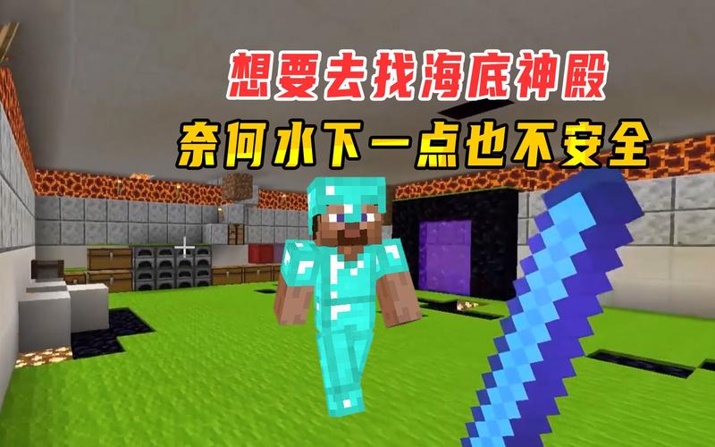 MC海底神殿生存挑战：如何安全探索神殿？