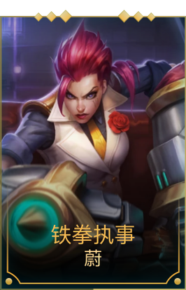 英雄联盟铁拳执事蔚:技能详解及玩法攻略