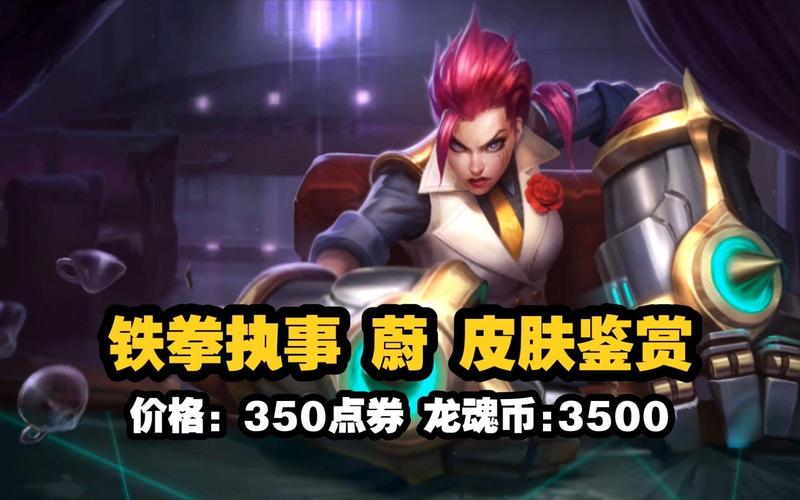 英雄联盟铁拳执事蔚:技能详解及玩法攻略