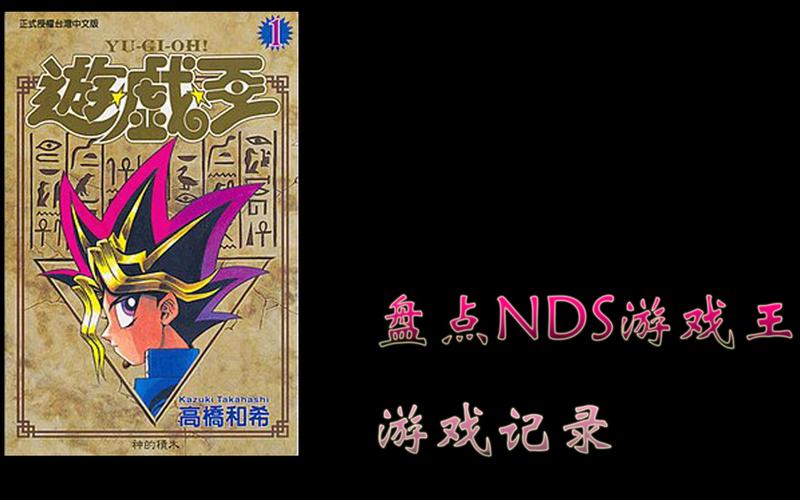 回忆童年！NDS游戏王2010游戏下载及玩法