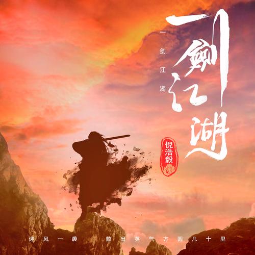 江湖第一剑：他能否守护心中的挚爱？
