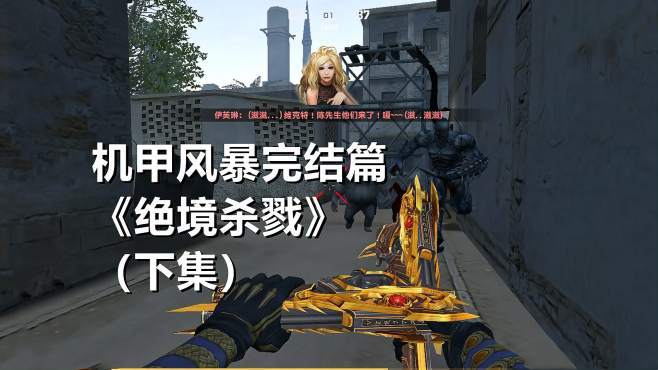 CSOL机甲风暴单机版游戏下载及玩法详解