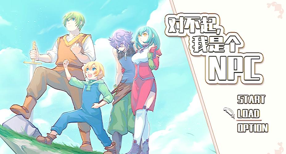 对不起我是个NPC：一个NPC的玩家养成记