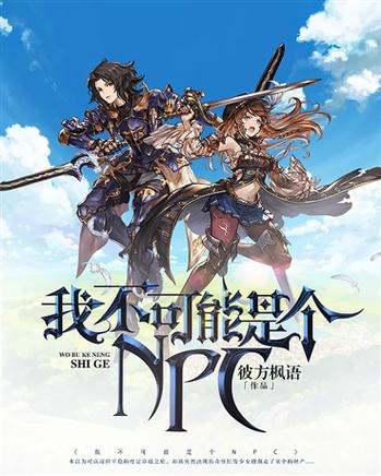 对不起我是个NPC：一个NPC的玩家养成记