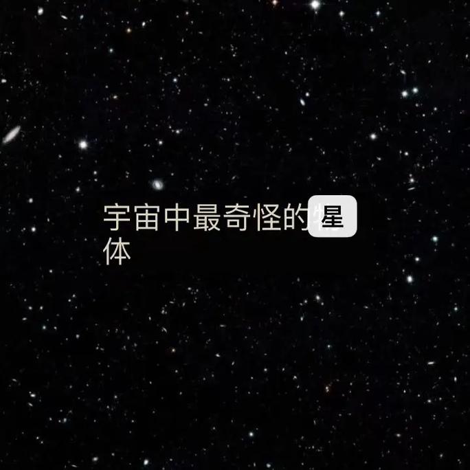 星蛋是什么？揭秘宇宙中的神秘孵化体