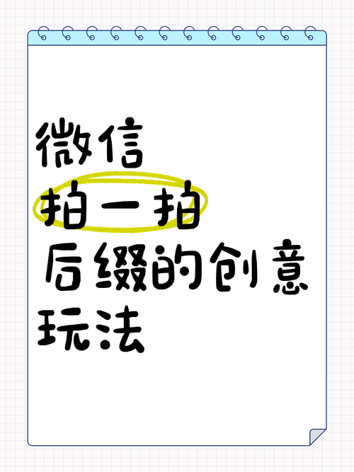 微信拍一拍后缀怎么设置？超简单步骤教你设置个性后缀