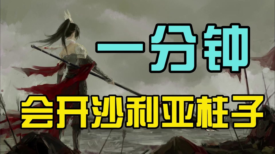 剑网三荻花前山解谜技巧：轻松击败沙利亚