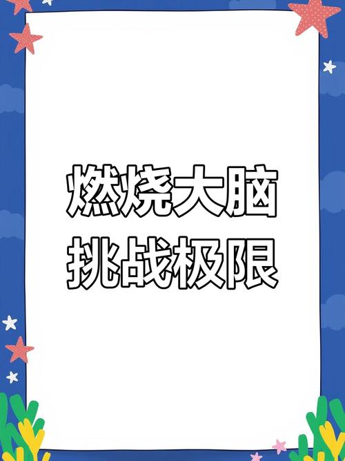 智力闯关游戏大全：挑战你的脑力极限，玩转益智闯关！