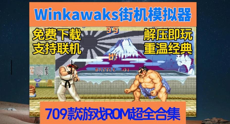最佳街机模拟器推荐：Winkawaks 1.45中文典藏版
