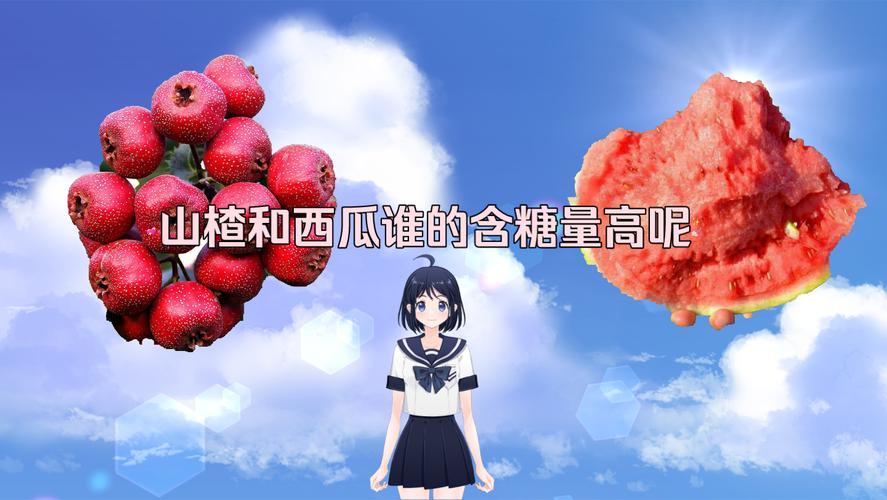 西瓜和山楂含糖量对比：你想知道的都在这里