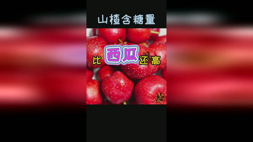 西瓜和山楂含糖量对比：你想知道的都在这里