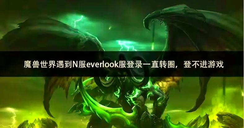 魔兽世界服务器炸了？解决登录失败的实用方法