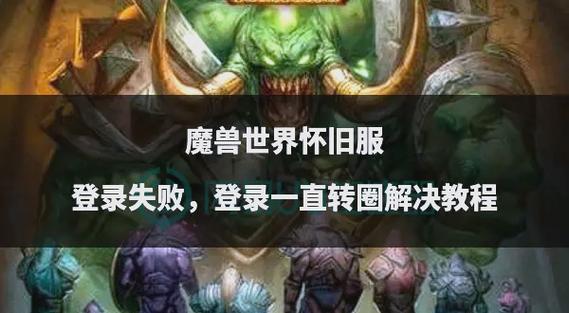 魔兽世界服务器炸了？解决登录失败的实用方法