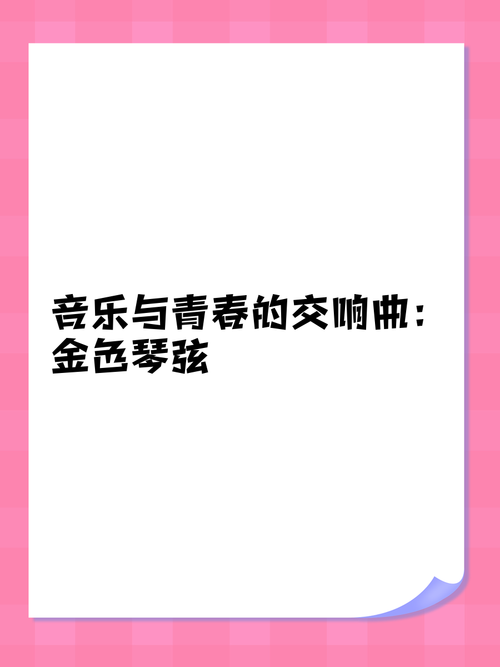 金色琴弦国语版：追梦少年的精彩故事