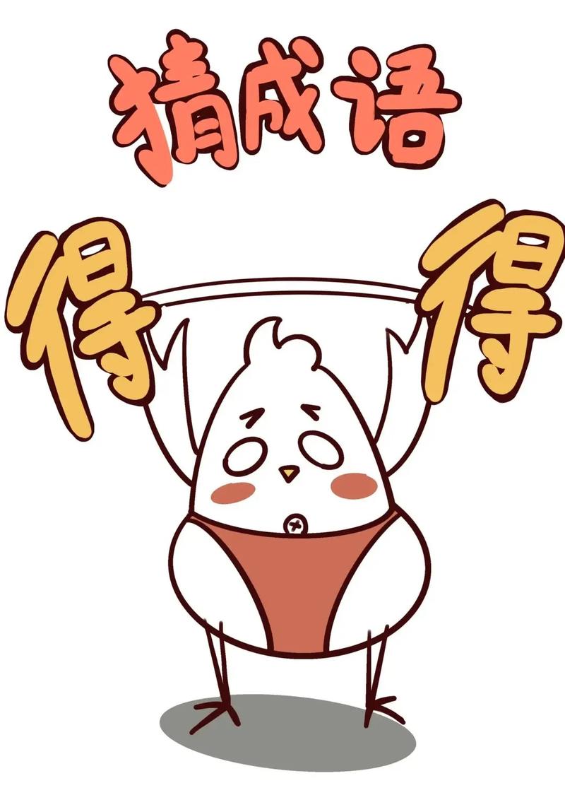 疯狂猜成语驰：玩转游戏，成语知识轻松get