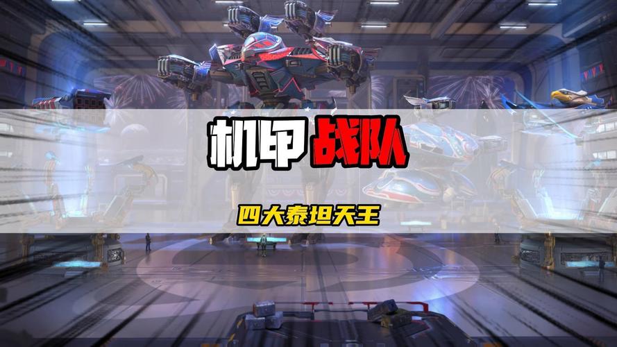 泰坦天降2新手攻略：快速上手，成为机甲大师
