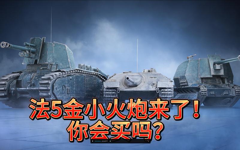 坦克世界法系火炮全线评测：从入门到精通的进阶指南