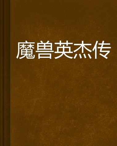 魔兽外传小说：英雄传奇，精彩故事等你阅读
