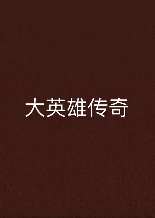 魔兽外传小说：英雄传奇，精彩故事等你阅读