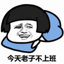 老子今天不上班！拒绝加班，享受生活