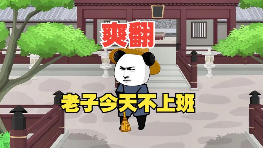 老子今天不上班！拒绝加班，享受生活