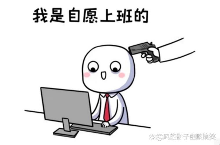 老子今天不上班！拒绝加班，享受生活