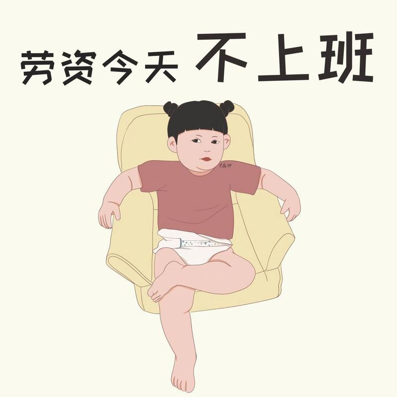 老子今天不上班！拒绝加班，享受生活