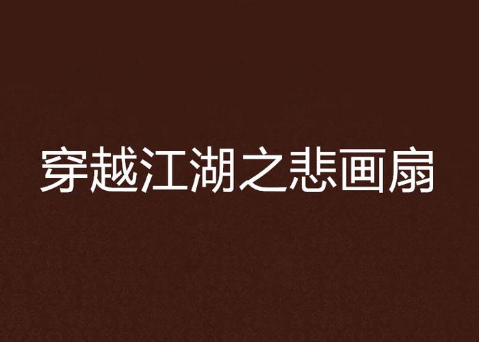 江湖画扇在线观看：高清完整版免费看
