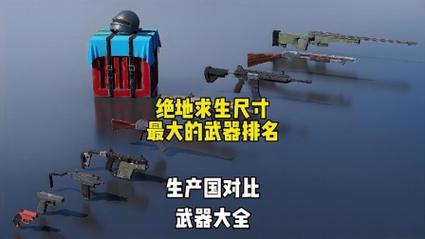 绝地求生手游武器装备大全：助你吃鸡制胜