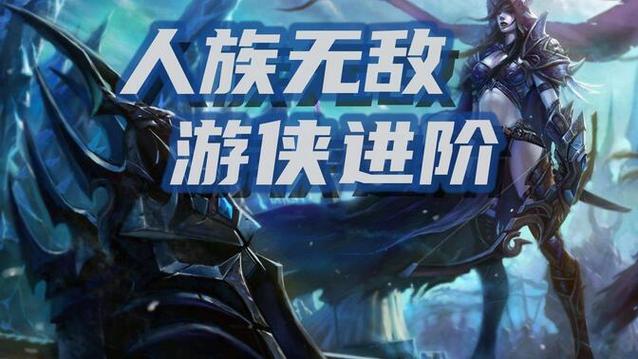 人族无敌3.0高级技巧：进阶玩法，成为顶级玩家