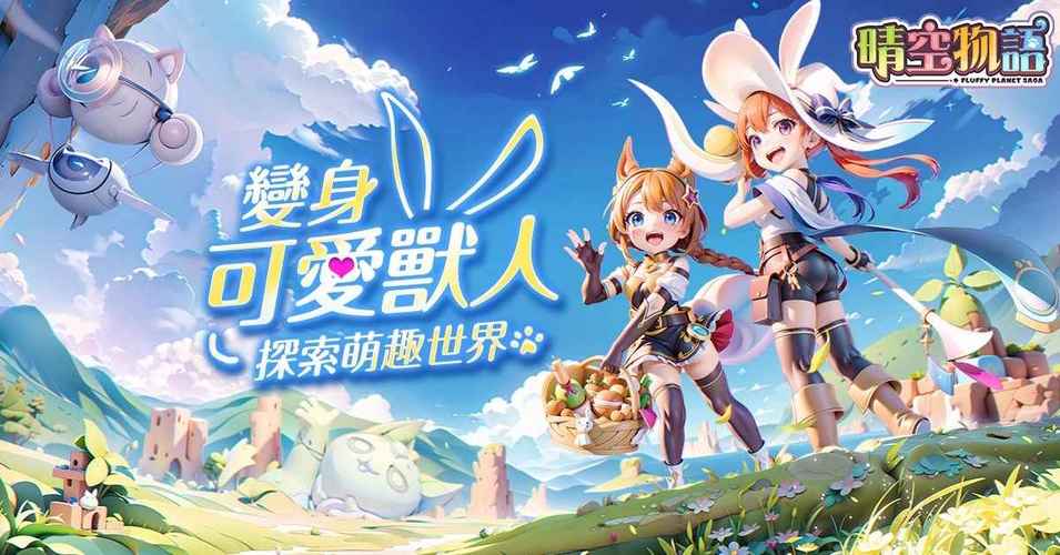 晴空物语好玩吗？新手玩家必看游戏体验分享