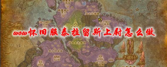 魔兽世界WOW天降神兵任务攻略详解