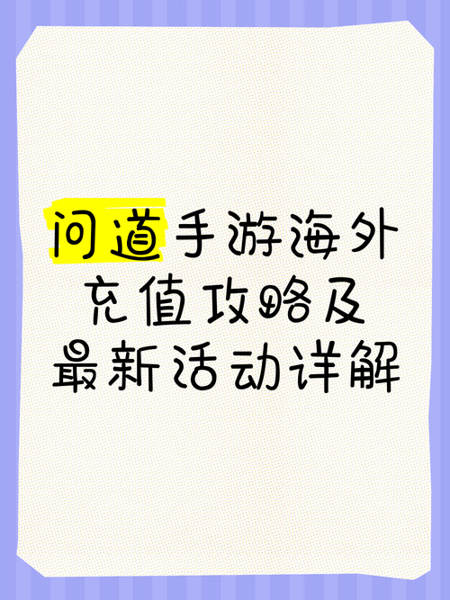 问道手游官网充值：安全可靠的充值平台