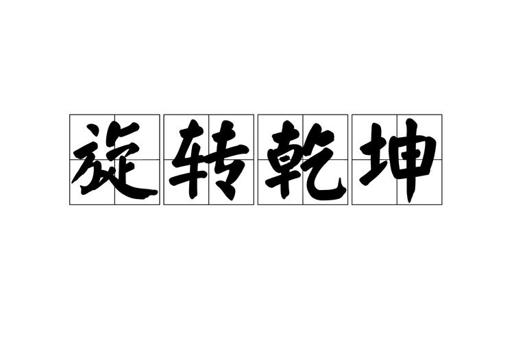 火爆网络的实属不易扭转乾坤图片：你收藏了吗？