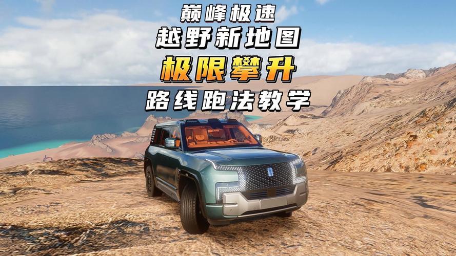极限越野：挑战自我，征服险峻山路！
